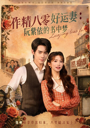 作精八零好运妻：阮紫依的书中梦（61集）番茄短剧免费看