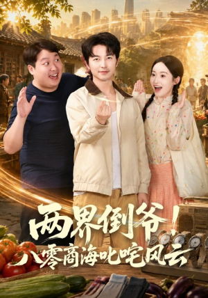 两界倒爷!八零商海叱咤风云(87集) 两界倒爷!八零商海叱咤风云(87集)超火短剧抢先看