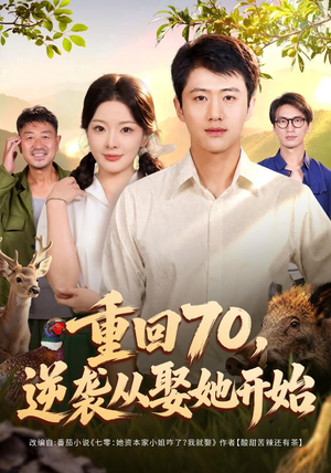 重回70，逆袭从娶她开始（80集）精彩短剧推荐