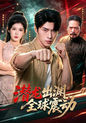 潜龙出渊，全球震动（114集）河马免费短剧