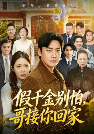 假千金别怕，哥接你回家（68集）热门短剧排行榜