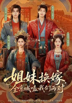 姐妹换嫁,全京城嗑我们两对(90集) 姐妹换嫁,全京城嗑我们两对(90集)最火的短剧