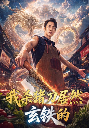我杀猪刀居然玄铁的（60集）在哪里可以全集