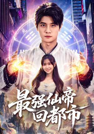 最强仙帝回都市（80集）热门短剧抢先