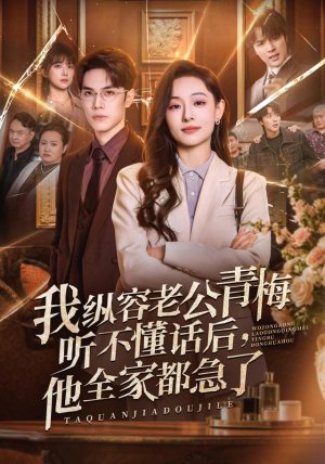 我纵容老公青梅听不懂话后,他全家都急了(81集) 我纵容老公青梅听不懂话后,他全家都急了(81集)短剧追不停