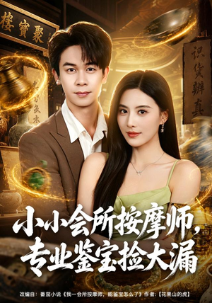 小小会所按摩师,专业鉴宝捡大漏(79集) 小小会所按摩师,专业鉴宝捡大漏(79集)无需充值尽情看