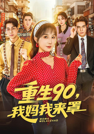 重生90,我妈我来罩（61集）每日短剧追不停