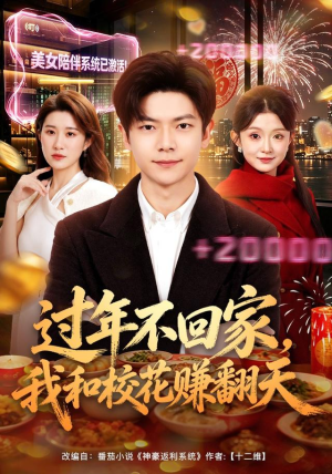 过年不回家,我和校花赚翻天(80集) 过年不回家,我和校花赚翻天(80集)让你一口气看完