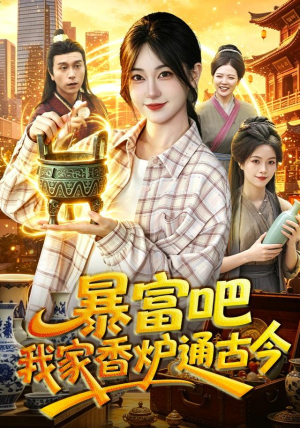 暴富吧！我家香炉通古今（86集）短剧精彩不断