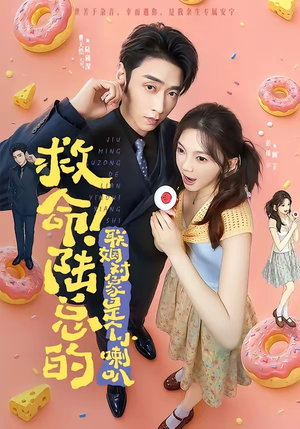 救命！陆总的联姻对象是个小喇叭（80集）剧情简介