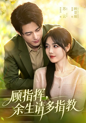 顾指挥,余生请多指教(97集) 顾指挥,余生请多指教(97集)热播短剧抢先看