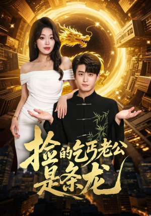 捡的乞丐老公是条龙(88集) 捡的乞丐老公是条龙(88集)抢先看热门短剧