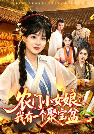 农门小女娘:我有一个聚宝盆(91集) 农门小女娘:我有一个聚宝盆(91集)精彩短剧天天看