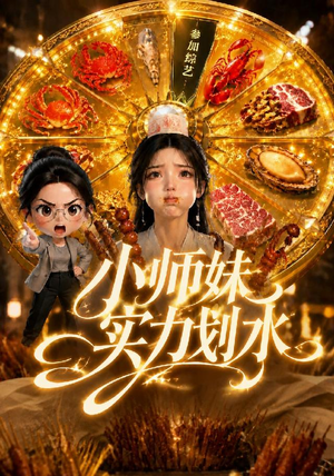 小师妹实力划水(105集) 小师妹实力划水(105集)短剧在哪里看