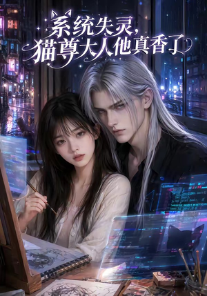 系统失灵，猫尊大人他真香了（75集）红果短剧看全集
