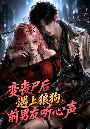 变丧尸后遇上狼狗,前男友听心声(158集) 变丧尸后遇上狼狗,前男友听心声(158集)360网盘观看