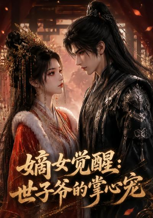嫡女觉醒:世子爷的掌心宠(50集) 嫡女觉醒:世子爷的掌心宠(50集)高清无码免费看