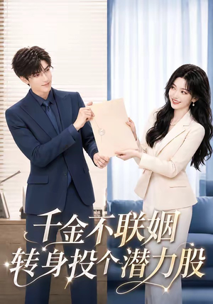 千金不联姻，转身投个潜力股（84集）原创精彩短剧