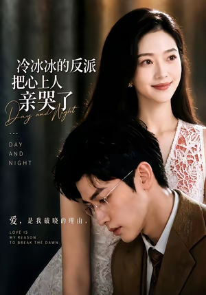 冷冰冰的反派把心上人亲哭了（82集）观看软件