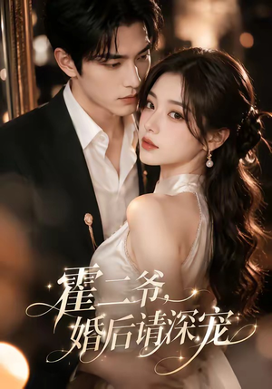 霍二爷,婚后请深宠(105集) 霍二爷,婚后请深宠(105集)迅雷网盘观看