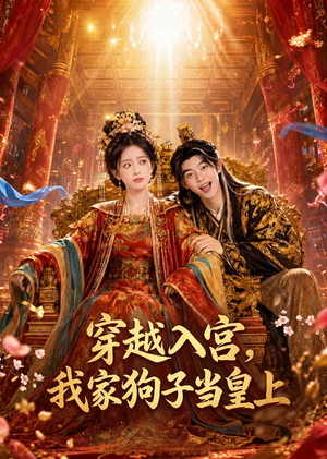 穿越入宫，我家狗子当皇上（51集）一口气追完短剧