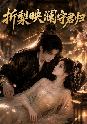 折梨映澜守君归(80集) 折梨映澜守君归(80集)最火的短剧