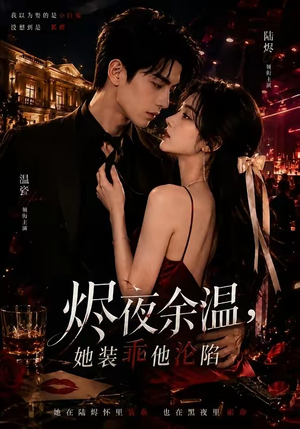 烬夜余温，她装乖他沦陷（70集）大结局一气呵成