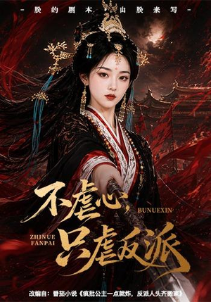 不虐心，只虐反派（55集）夸克在线观看
