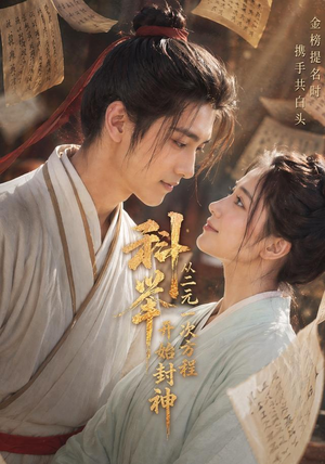 科举:从二元一次方程开始封神(61集) 科举:从二元一次方程开始封神(61集)短剧太精彩了