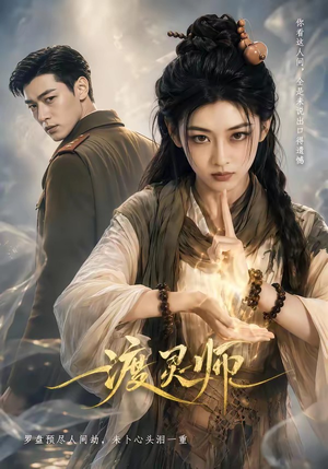 渡灵师(65集) 渡灵师(65集)免费看全集