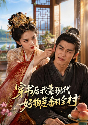 穿书后我靠现代好物惹翻全村(60集) 穿书后我靠现代好物惹翻全村(60集)在线看完整版