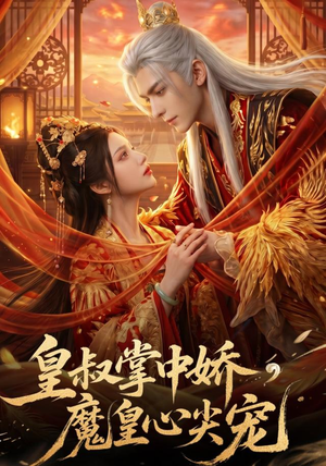 皇叔掌中娇,魔皇心尖宠(75集) 皇叔掌中娇,魔皇心尖宠(75集)全集免费观看