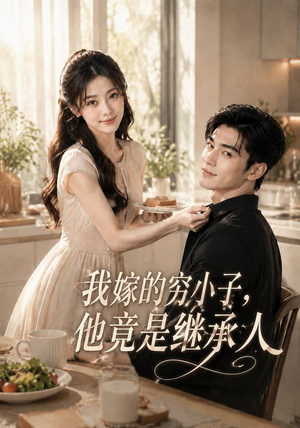 我嫁的穷小子,他竟是继承人（92集）红果短剧看全集
