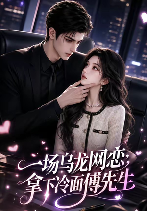 一场乌龙网恋，拿下冷面傅先生（57集）在哪看是免费的