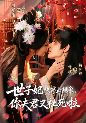 世子妃快停止想象，你夫君又社死啦（73集）超好看古装短剧