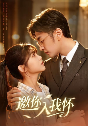 邀你入我怀(80集) 邀你入我怀(80集)短剧在线看