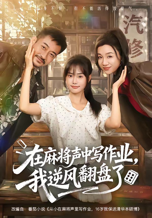 在麻将声中写作业,我逆风翻盘了(60集) 在麻将声中写作业,我逆风翻盘了(60集)360网盘观看
