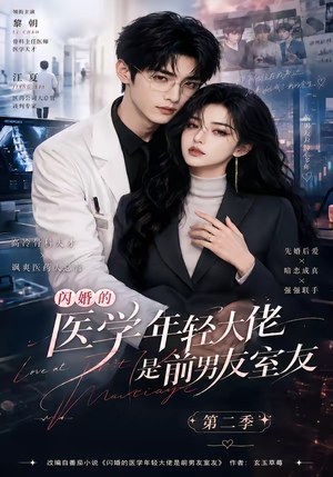 闪婚的医学年轻大佬是前男友室友第二季(120集) 闪婚的医学年轻大佬是前男友室友第二季(120集)火爆热门短剧