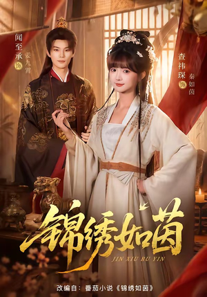 锦绣如茵(80集) 锦绣如茵(80集)短剧精彩绝伦