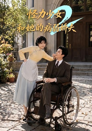 怪力少女和她的病弱娇夫2（92集）上热门短剧
