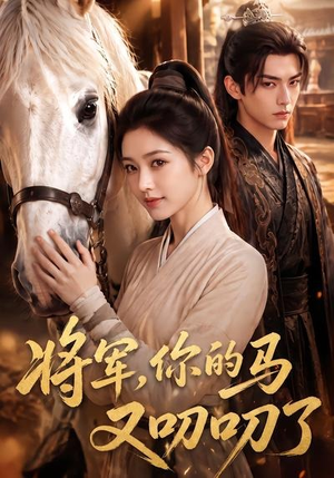 将军，你的马又叨叨了（79集）免费短剧看全集