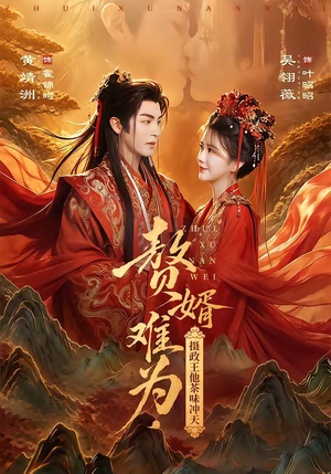 赘婿难为，摄政王他茶味冲天（64集）口碑之选免费看