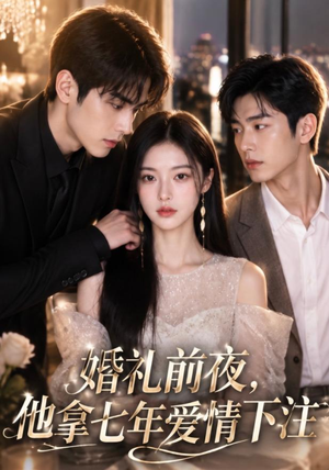 婚礼前夜，他拿七年爱情下注（50集）在线看到大结局