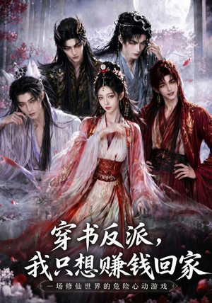 穿书反派，我只想赚钱回家（60集）短剧热门推荐
