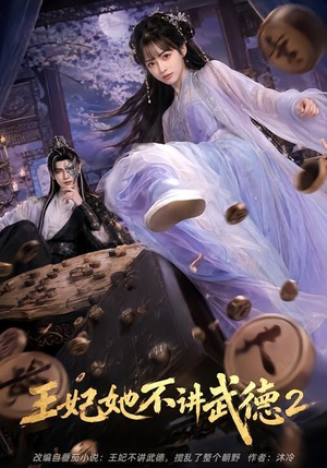 王妃她不讲武德2(129集) 王妃她不讲武德2(129集)80到100集