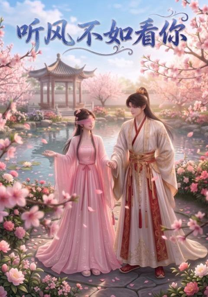 听风不如看你(30集) 听风不如看你(30集)这短剧太好看了