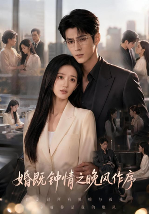 婚既钟情之晚风作序(77集) 婚既钟情之晚风作序(77集)热门短剧大全