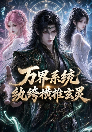 万界系统:纨绔横推玄灵(115集) 万界系统:纨绔横推玄灵(115集)哪个短剧网能看