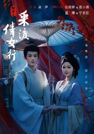 聊斋之采渡倩女行（72集）无需会员轻松看