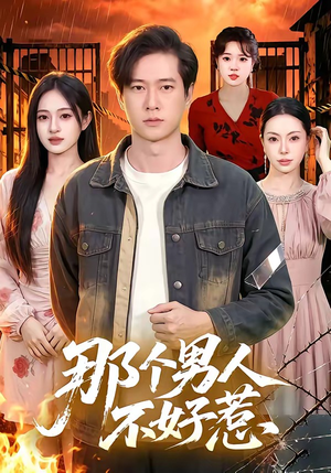 那个男人不好惹(85集) 那个男人不好惹(85集)短剧精彩片段